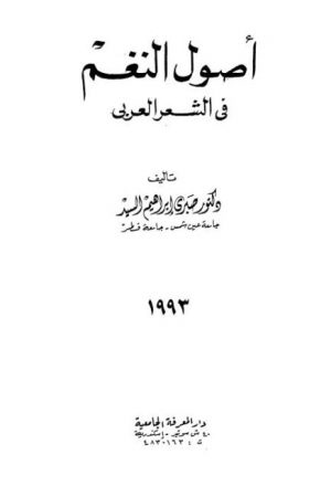 أصول النغم في الشعر العربي