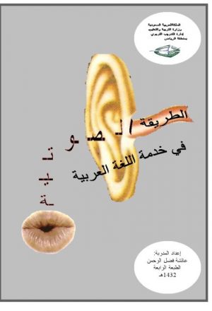 الطريقة الصوتية في خدمة اللغة العربية