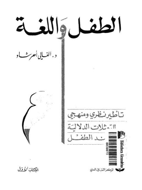 الطفل واللغة