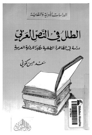 الطلل في النص العربي دراسة في الظاهرة الطللية مظهراً للرؤية العربية