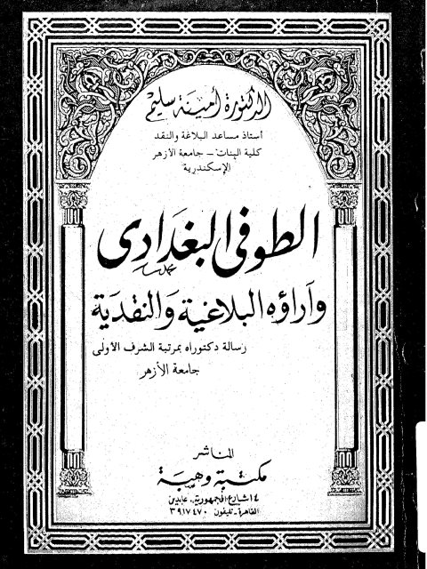 الطوفي البغدادي وآراؤه البلاغية والنقدية