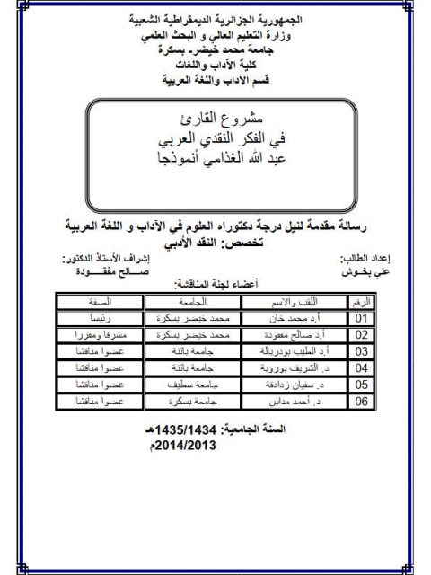 مشروع القارئ في الفكر النقدي العربي عبد الله الغذامي أنموذجاً