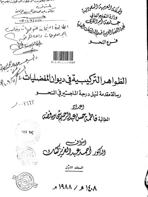 الظواهر التركيبية في ديوان المفضليات