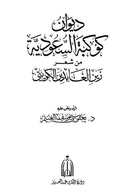 ديوان كوكبة السعودية من شعر زين العابدين الكويتي