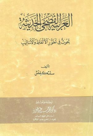 العربية الفصحى الحديثة بحوث في تطور الألفاظ والأساليب