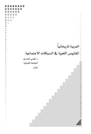 العربية تاريخانيا المقاييس اللغوية في السياقات الاجتماعية