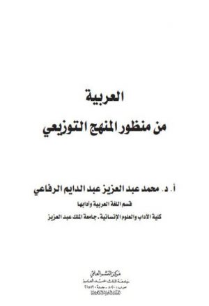 العربية من منظور المنهج التوزيعي