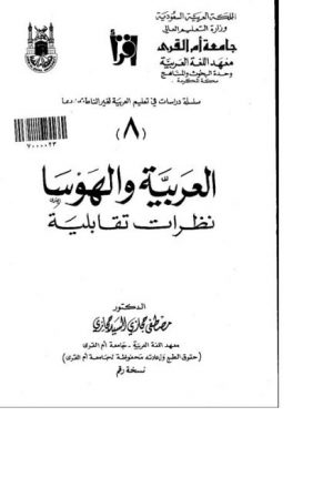 العربية والهوسا نظرات تقابلية