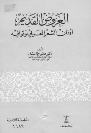 العروض القديم أوزان الشعر العربي وقوافيه