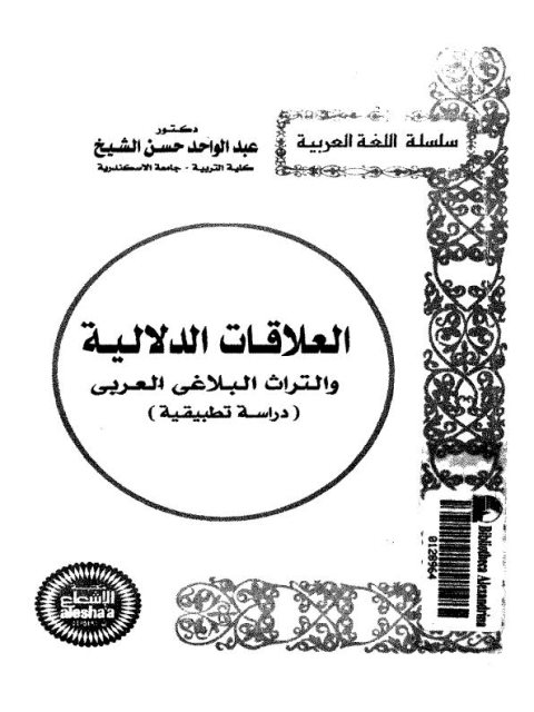 العلاقات الدلالية والتراث البلاغي العربي دراسة تطبيقية