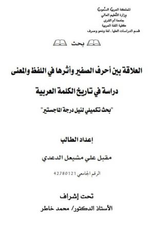 العلاقة بين أحرف الصغير و أثرها في اللفظ والمعنى دراسة في تاريخ الكلمة العربية