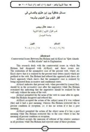 مسائل خلافية بين ابن هشام والكسائي في قطر الندى وبل الصدى و شرحه