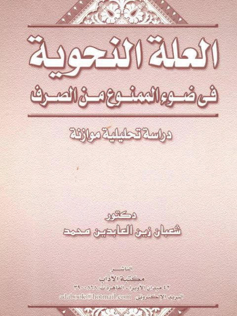 العلة النحوية في ضوء الممنوع من الصرف دراسة تحليلية موازنة