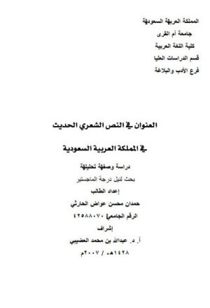 العنوان في النص الشعري الحديث في السعودية دراسة وصفية تحليلية