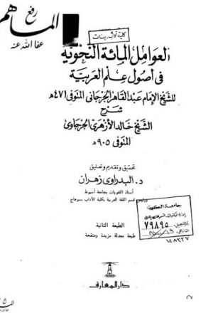 العوامل المئة النحوية في أصول علوم العربية