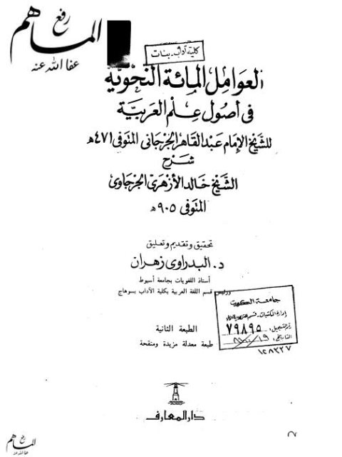 العوامل المئة النحوية في أصول علوم العربية