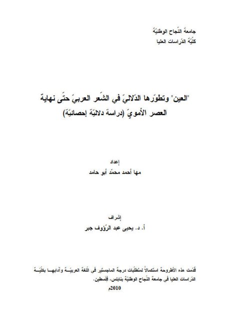 العين وتطورها الدلالي في الشعر العربي حتى نهاية العصر الأموي