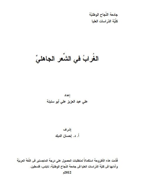 الغراب في الشعر الجاهلي