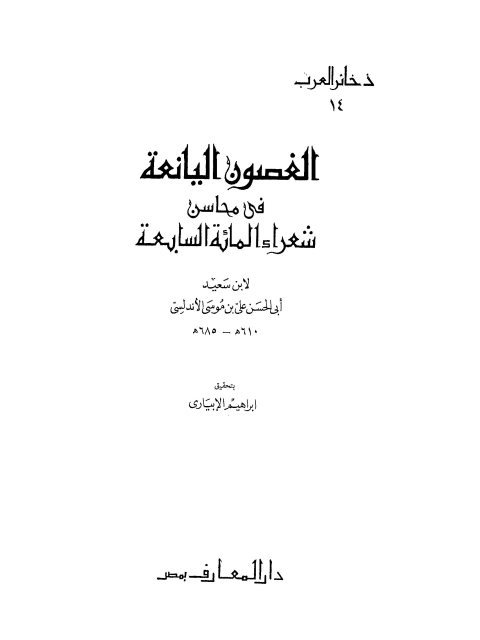 الغصون اليانعة في محاسن شعراء المئة السابعة