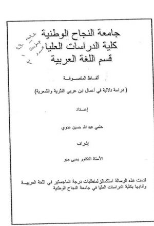 ألفاظ المتصوفة دراسة دلالية في أعمال ابن عربي النثرية والشعرية