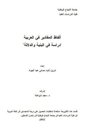 ألفاظ المقادير في العربية دراسة في البنية والدلالة