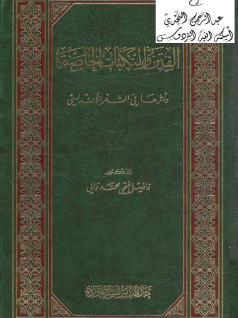 الفتن والنكبات الخاصة وأثرها في الشعر الأندلسي