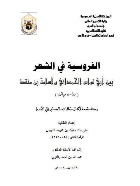 الفروسية في الشعر بين الحمداني وأسامة بن منقذ دراسة موازنة