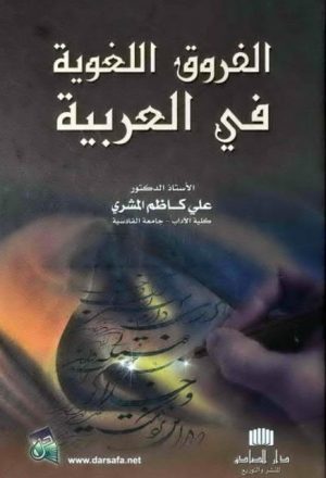 الفروق اللغوية في العربية