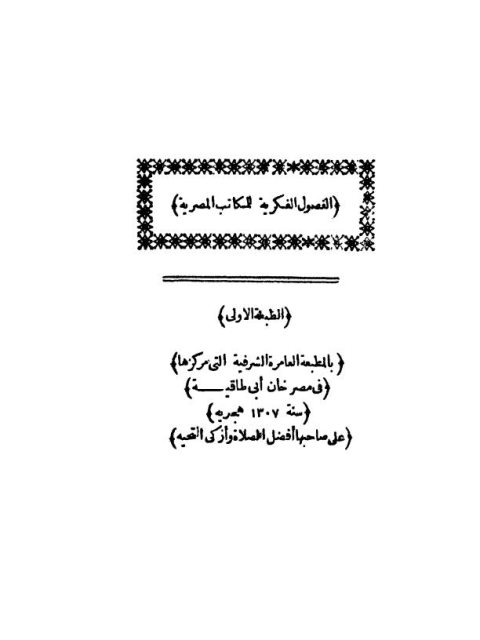 الفصول الفكرية للمكاتب المصرية- ط العامرة