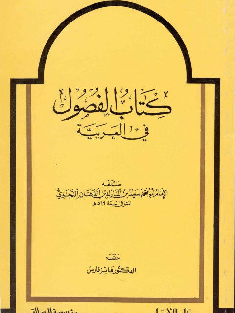 كتاب الفصول في العربية