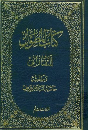 كتاب المطول للتفتازاني وبهامشه حاشية السيد مير شريف
