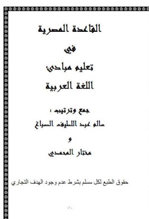القاعدة المصرية في تعليم مبادئ اللغة العربية