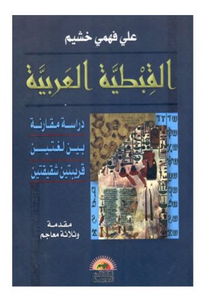 القبطية العربية دراسة مقارنة بين لغتين قريبتين شقيقتين