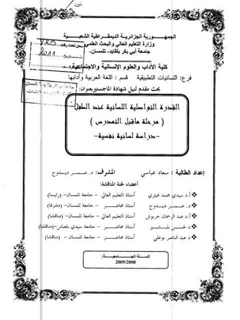 القدرة التواصلية اللسانية عند الطفل ما قبل التمدرس