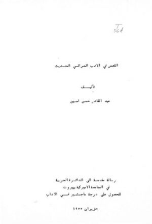 القصص في الأدب العراقي الحديث