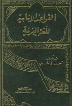 القواعد الأساسية للغة العربية حسب منهج متن الألفية لابن مالك- العلمية