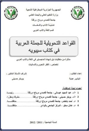 القواعد التحويلية للجملة العربية في كتاب سيبويه