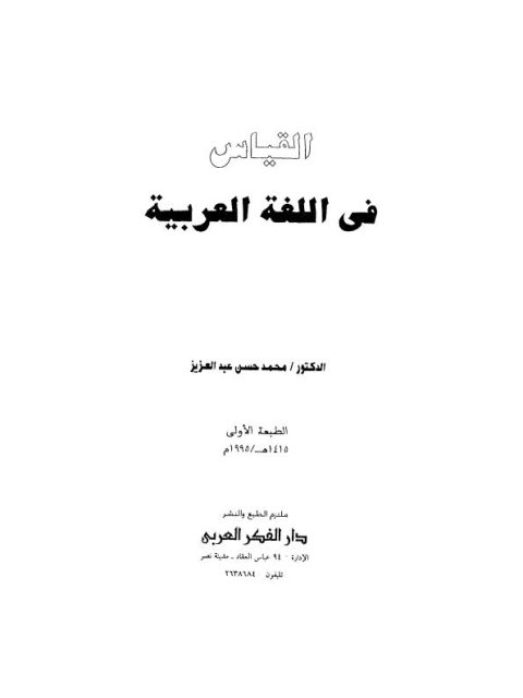القياس في اللغة العربية- عبد العزيز