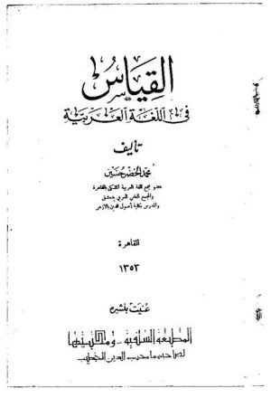 القياس في اللغة العربية- محمد الخضر