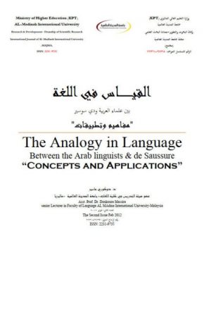 القياس في اللغة بين علماء العربية ودي سوسير