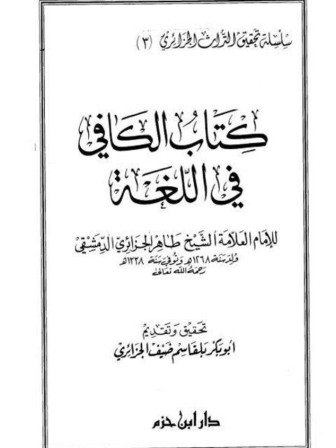 الكافي في اللغة- ت بلقاسم