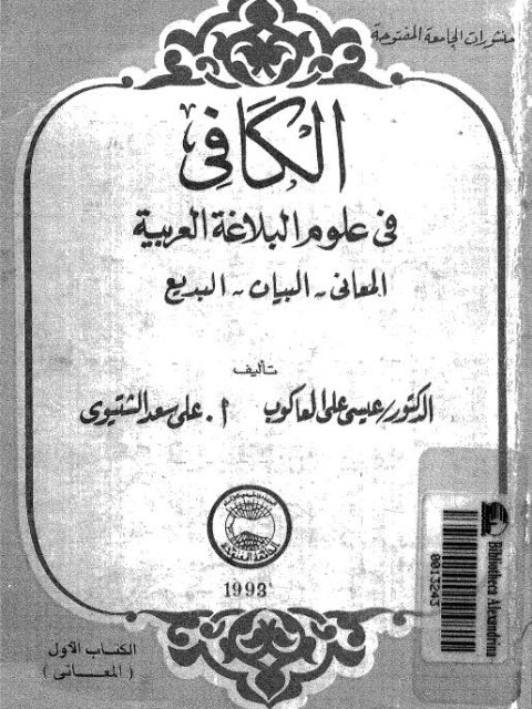 الكافي في علوم البلاغة العربية المعاني، البيان، البديع