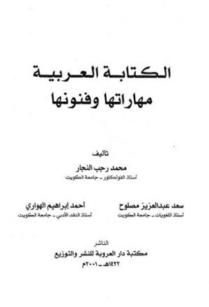 الكتابة العربية مهاراتها وفنونها