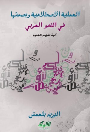 العملية الاصطلاحية وبصمتها في النحو العربي آلية لفهم العلوم
