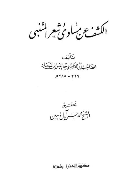 الكشف عن مساوئ شعر المتنبي