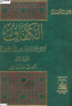 الكفاف كتاب يعيد صوغ قواعد اللغة العربية