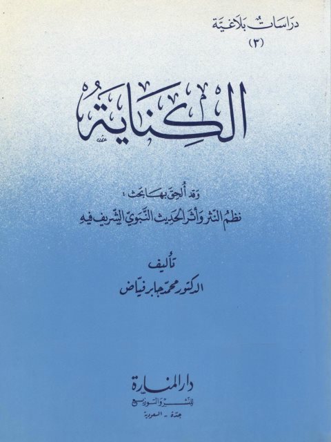 الكناية ويليه نظم النثر وأثر الحديث النبوي الشريف فيه