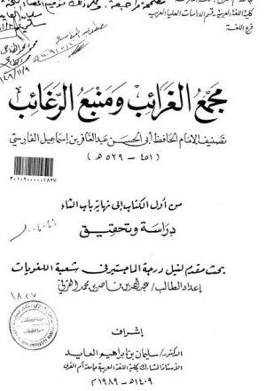مجمع الغرائب و منبع الرغائب تصنيف الإمام الفارسي من أول الكتاب إلى نهاية باب الثاء دراسة وتحقيق