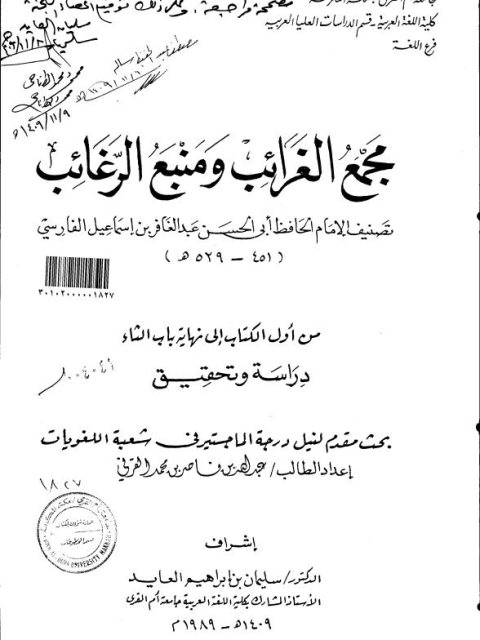 مجمع الغرائب و منبع الرغائب تصنيف الإمام الفارسي من أول الكتاب إلى نهاية باب الثاء دراسة وتحقيق