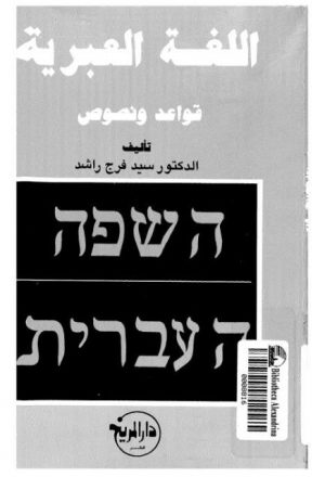 اللغة العبرية قواعد ونصوص